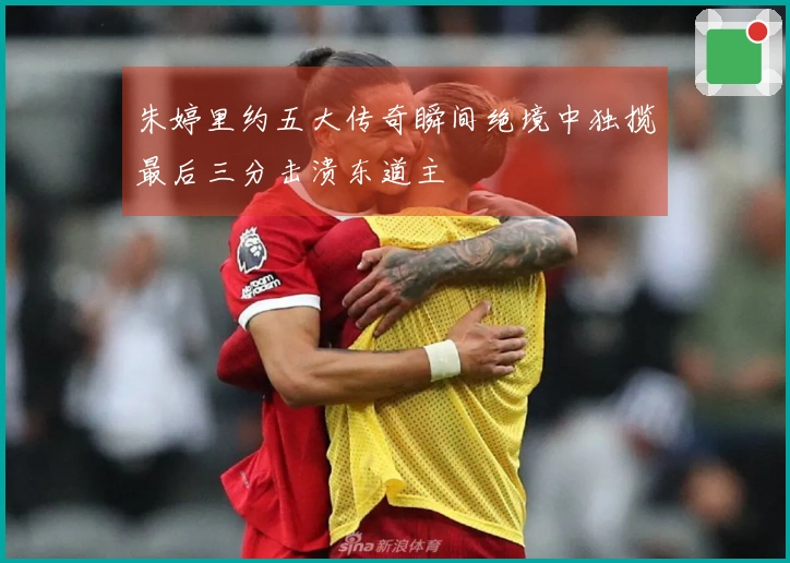 朱婷里约五大传奇瞬间绝境中独揽最后三分击溃东道主