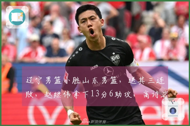 辽宁男篮小胜山东男篮，送其三连败，赵继伟拿下13分6助攻，高诗岩贡献14分5助攻8篮板