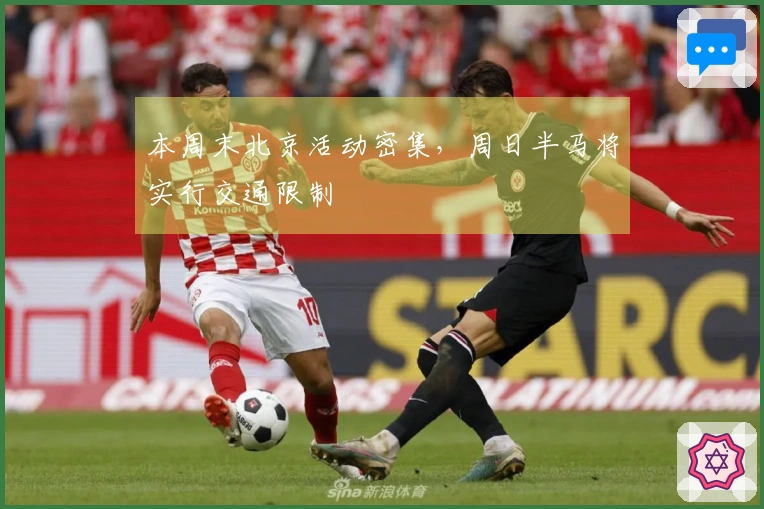 本周末北京活动密集，周日半马将实行交通限制