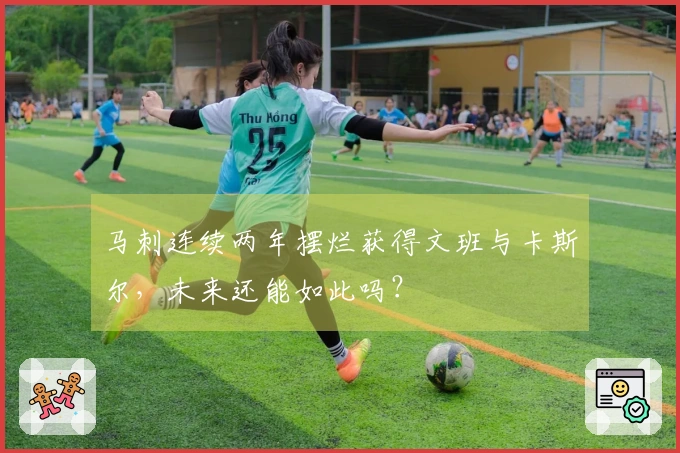 马刺连续两年摆烂获得文班与卡斯尔，未来还能如此吗？