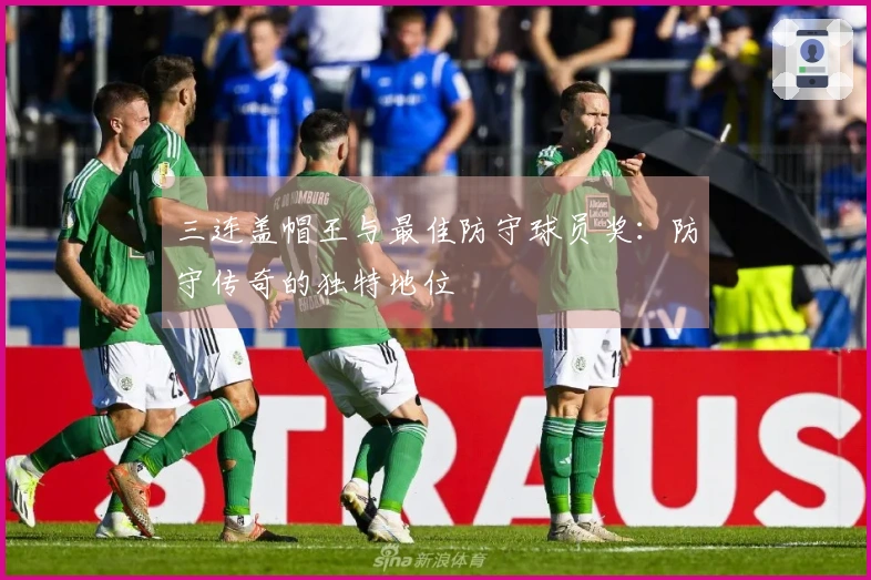 三连盖帽王与最佳防守球员奖：防守传奇的独特地位