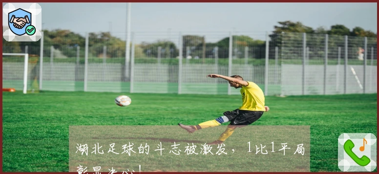湖北足球的斗志被激发，1比1平局彰显决心！
