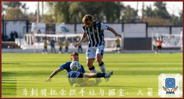马刺将机会拱手让与掘金，火箭正好捡得一个虚弱的湖人