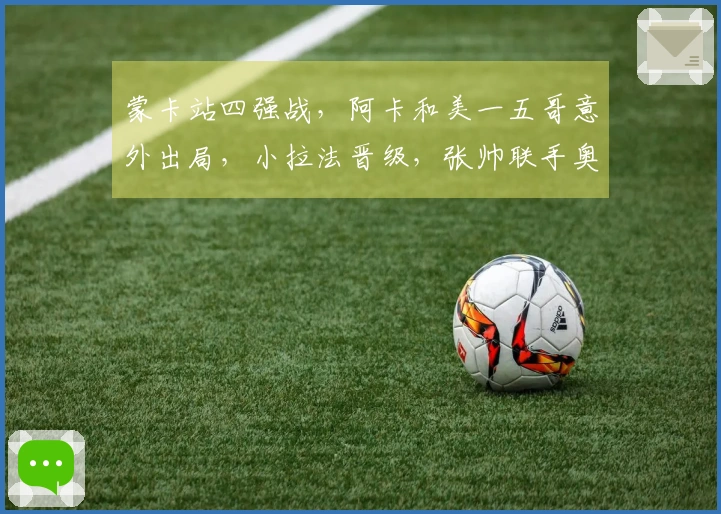 蒙卡站四强战，阿卡和美一五哥意外出局，小拉法晋级，张帅联手奥胖