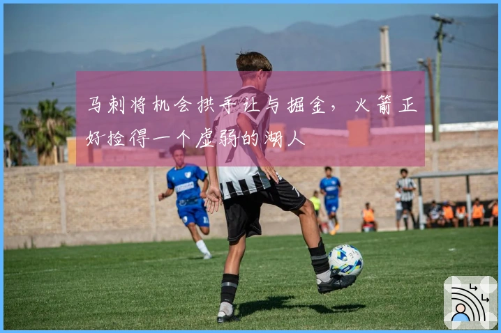 马刺将机会拱手让与掘金，火箭正好捡得一个虚弱的湖人