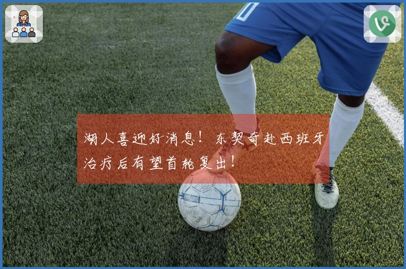 湖人喜迎好消息！东契奇赴西班牙治疗后有望首轮复出！