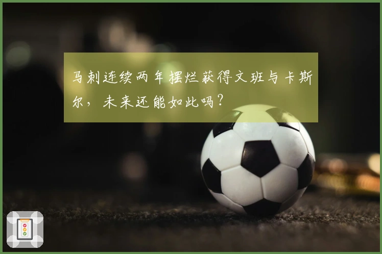 马刺连续两年摆烂获得文班与卡斯尔，未来还能如此吗？