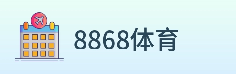 8868体育 Logo
